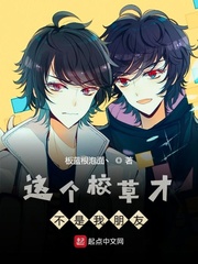 这个校草才不是我朋友