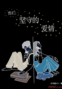 他们坚守的爱情
