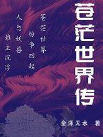 苍茫世界传