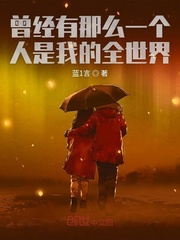 曾经有那么一个人是我的全世界