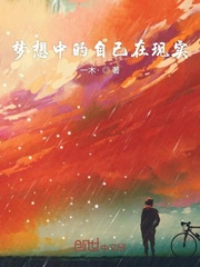 梦想中的自己在现实