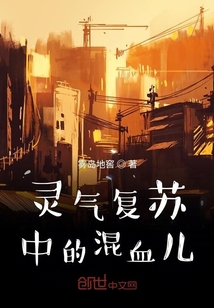 灵气复苏中的混血儿
