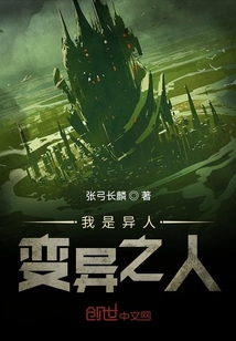 我是异人变异之人