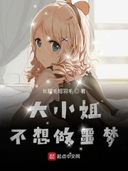 大小姐不想做噩梦