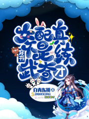 穿书女配真不是练武奇才