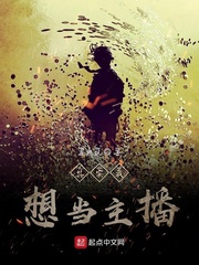 其实我想当主播