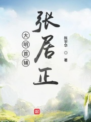 大明首辅张居正
