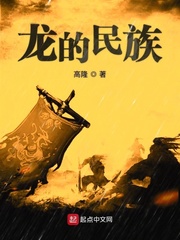 龙的民族