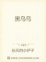 黑乌乌