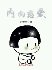 内向恋爱
