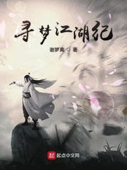 寻梦江湖纪