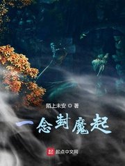 一念封魔起