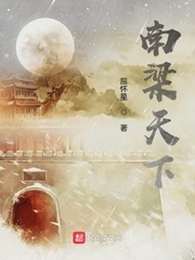 南梁天下