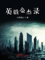 英雄豪杰录