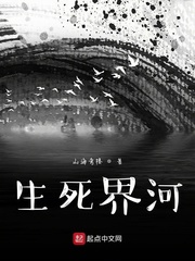 生死界河