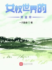 女权世界的男皇帝