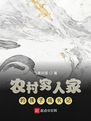 农村穷人家的孩子成长记