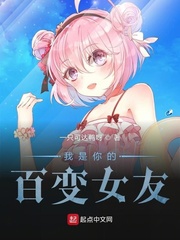 我是你的百变女友