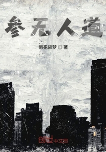 参无人道