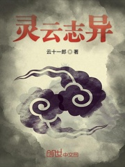 灵云志异
