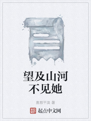 望及山河不见她
