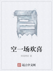 空一场欢喜