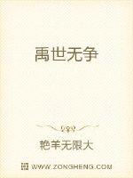 禹世无争