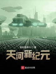 天河新纪元