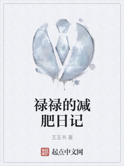 禄禄的减肥日记