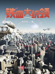 铁血大统领
