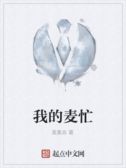我的麦忙