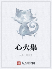 心火集