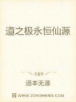 道之极永恒仙源