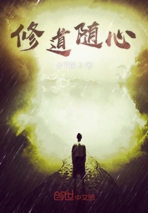 修道随心