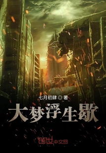 大梦浮生歇