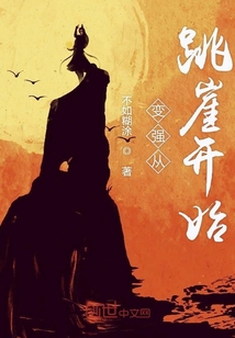 变强从跳崖开始