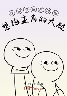 穿越成反派的我想抱主角的大腿