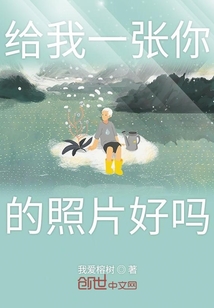 给我一张你的照片好吗