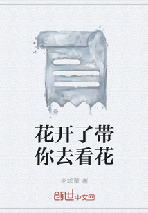 花开了带你去看花