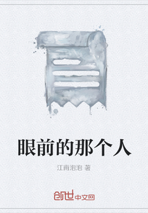 眼前的那个人