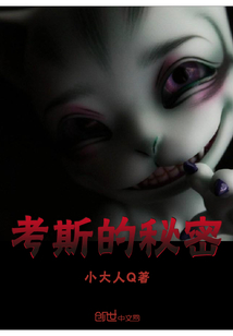 考斯的秘密