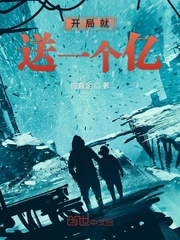 开局就送一个亿