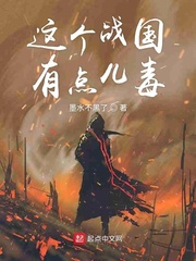 这个战国有点儿毒