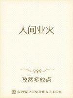 人间业火