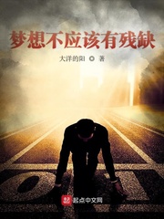 梦想不应该有残缺