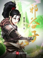 邪谷子