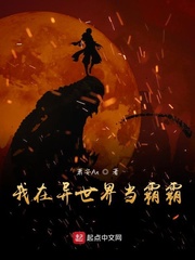 我在异世界当霸霸