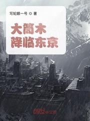 大筒木降临东京
