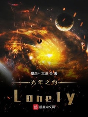 光年之约Lonely