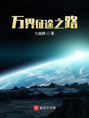 万界征途之路